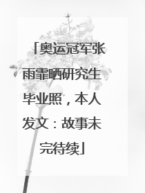 奥运冠军张雨霏晒研究生毕业照，本人发文：故事未完待续