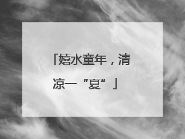嬉水童年，清凉一“夏”