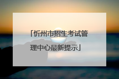 忻州市招生考试管理中心最新提示