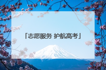 志愿服务 护航高考
