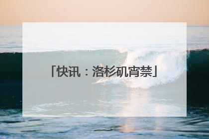 快讯：洛杉矶宵禁