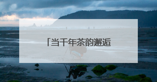 当千年茶韵邂逅国际时尚安溪举办“品世遗之味 赏时尚潮流”活动