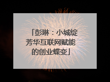彭琳：小城绽芳华互联网赋能的创业蝶变