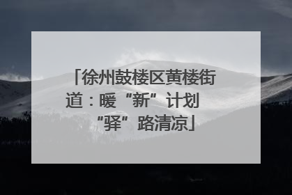 徐州鼓楼区黄楼街道：暖“新”计划 “驿”路清凉