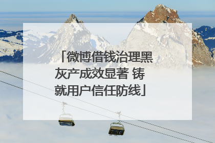 微博借钱治理黑灰产成效显著 铸就用户信任防线