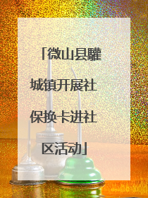 微山县驩城镇开展社保换卡进社区活动