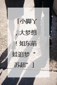 小脚丫，大梦想！如东萌娃追梦“苏超”