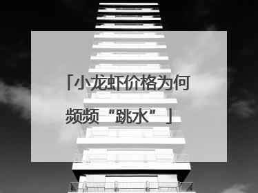 小龙虾价格为何频频“跳水”