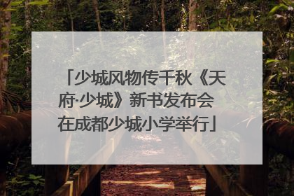 少城风物传千秋《天府·少城》新书发布会在成都少城小学举行