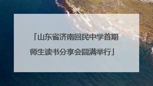 山东省济南回民中学首期师生读书分享会圆满举行