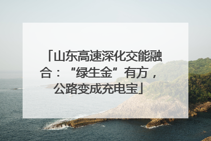 山东高速深化交能融合：“绿生金”有方，公路变成充电宝