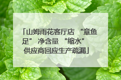 山姆雨花客厅店 “章鱼足” 净含量 “缩水” 供应商回应生产疏漏