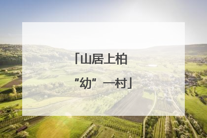 山居上柏 “幼”一村