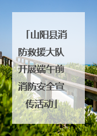 山阳县消防救援大队开展端午前消防安全宣传活动