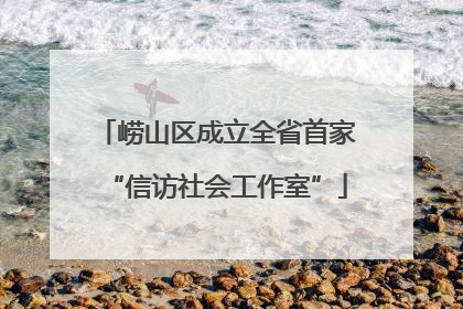 崂山区成立全省首家“信访社会工作室”