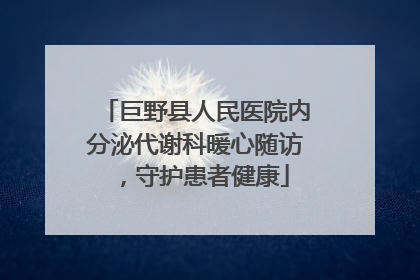 巨野县人民医院内分泌代谢科暖心随访，守护患者健康