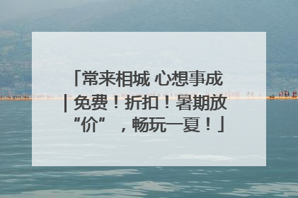 常来相城 心想事成｜免费！折扣！暑期放“价”，畅玩一夏！