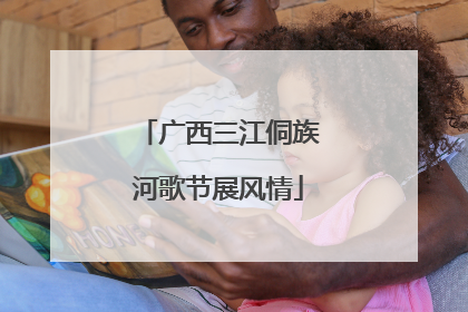 广西三江侗族河歌节展风情