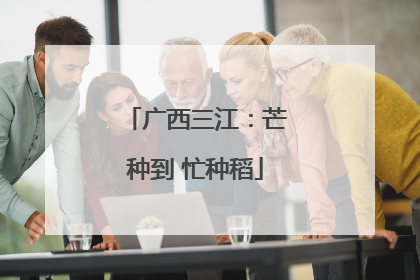 广西三江：芒种到 忙种稻