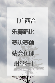 广西音乐舞蹈比赛决赛前站会在柳州举行