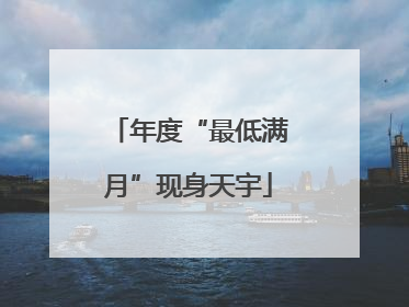 年度“最低满月”现身天宇