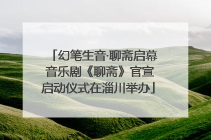 幻笔生音·聊斋启幕 音乐剧《聊斋》官宣启动仪式在淄川举办