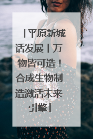 平原新城话发展丨万物皆可造！合成生物制造激活未来引擎