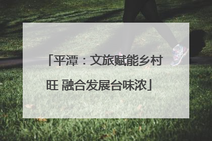 平潭：文旅赋能乡村旺 融合发展台味浓