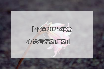 平潭2025年爱心送考活动启动
