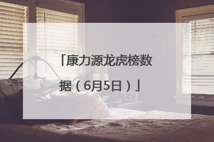 康力源龙虎榜数据（6月5日）