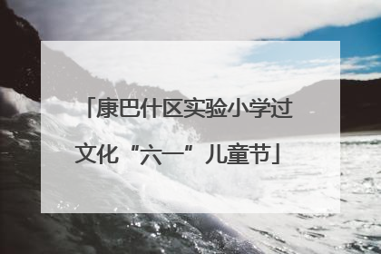 康巴什区实验小学过文化“六一”儿童节