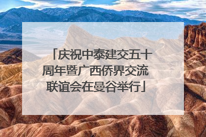 庆祝中泰建交五十周年暨广西侨界交流联谊会在曼谷举行
