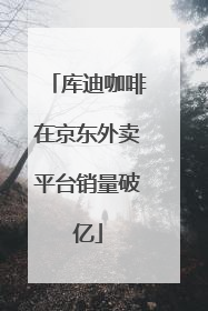 库迪咖啡在京东外卖平台销量破亿