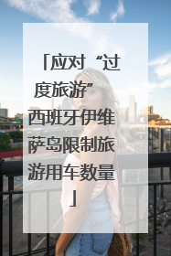 应对“过度旅游” 西班牙伊维萨岛限制旅游用车数量