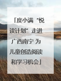度小满“悦读计划”走进广西南宁 为儿童创造阅读和学习机会