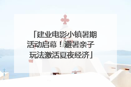建业电影小镇暑期活动启幕！避暑亲子玩法激活夏夜经济