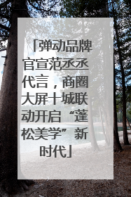 弹动品牌官宣范丞丞代言，商圈大屏十城联动开启“蓬松美学”新时代