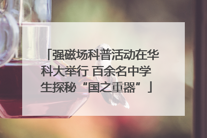 强磁场科普活动在华科大举行 百余名中学生探秘“国之重器”