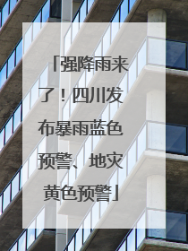 强降雨来了！四川发布暴雨蓝色预警、地灾黄色预警