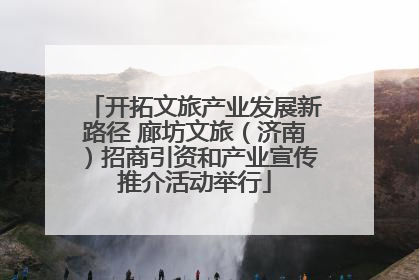 开拓文旅产业发展新路径 廊坊文旅（济南）招商引资和产业宣传推介活动举行