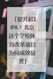 提升超10%！北京这个学校体育改革项目为何成效显著