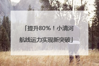 提升80％！小清河航线运力实现新突破