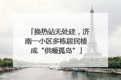 换热站无处建，济南一小区多栋居民楼成“供暖孤岛”