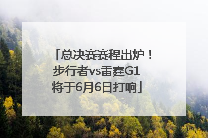 总决赛赛程出炉！步行者vs雷霆G1将于6月6日打响