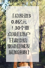 总投资30.8亿元！30个重点项目落户甘肃崇信 驱动县域发展加速跑
