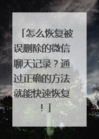 怎么恢复被误删除的微信聊天记录？通过正确的方法就能快速恢复！