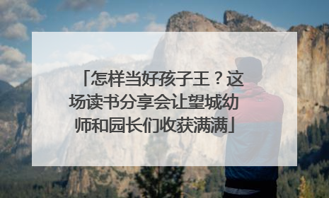 怎样当好孩子王？这场读书分享会让望城幼师和园长们收获满满
