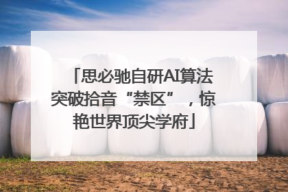 思必驰自研AI算法突破拾音“禁区”，惊艳世界顶尖学府