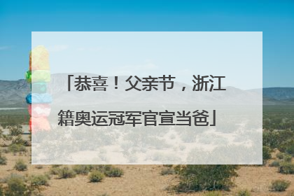 恭喜！父亲节，浙江籍奥运冠军官宣当爸
