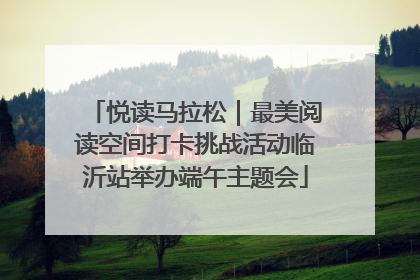 悦读马拉松｜最美阅读空间打卡挑战活动临沂站举办端午主题会